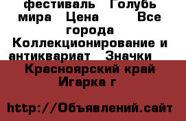 1.1) фестиваль : Голубь мира › Цена ­ 49 - Все города Коллекционирование и антиквариат » Значки   . Красноярский край,Игарка г.